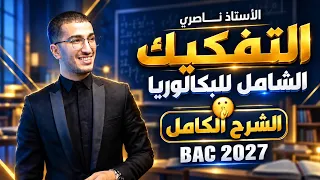 باك 2027 : الفيديو الذي سينقذك في البكالوريا لجميع الشعب !