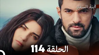ابنة السفيرالحلقة 114 Arabic Dubbing FULL HD 