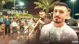 دبكة يرغول  بالهداوة فوت قلبي   الله واكبر ليلة حناها   ع  دي ف  رس ان      دندنها