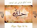 Download Lagu - طالما أشكو غرامي  - ما لنا مولى سوى الله