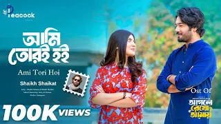 Ami Tori Hoi (আমি তোরই হই) Khairul Basar | Sadnima | Shaikh Shaikat | Official Music Video 2026