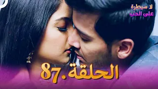 لا سيطرة على الحب الحلقة 87 