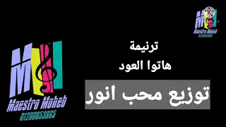 موسيقي وكلمات ترنمية هاتوا العود هانرنم ليه هاتوا قلوبكم كلمة ولحن محب انور اشترك  لايك  شير  تعليق دندنها