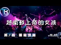 Download Lagu DJ小肆 2021 #越南鼓 #上帝的女孩 #英/#越#重量混音