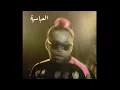 Abo EL Anwar X Lil Baba - EL 3abaseya | ابوالانوار و ليل بابا العباسيه