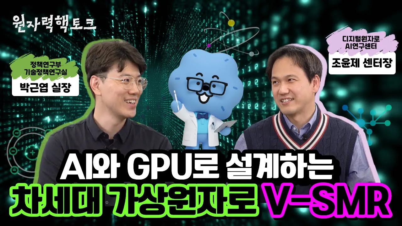 원자력 핵토크 2화 – AI와 GPU로 설계하는 차세대 가상원자로 V-SMR