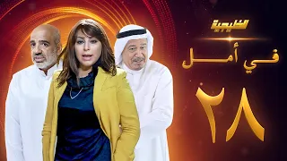 مسلسل في امل الحلقة 28 جاسم النبهان صلاح الملا زهرة الخرجي  مسلسل في امل الحلقة 28 جاسم النبهان صلاح الملا زهرة الخرجي