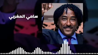 نور بيتنا  سامي المغربي                    غنانا السمح                    اغاني سودانية دندنها