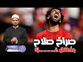 لماذا صرخ محمد صلاح لجلوسه في الاحتياط، ولم يصرخ لأجل أطفال غـ ـزة؟ ورسالة الفنان عباس أبو الحسن له!