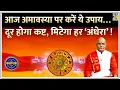 Download Lagu Kaalchakra: अंत नहीं, आरंभ है आज की Amavasya ! 100 अचूक उपाय से दूर होगा कष्ट, मिटेगा हर ‘अंधेरा’ !