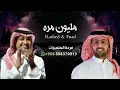 راشد الماجد و فؤاد عبدالواحد - مليون مره | 2022 (النسخه الاصليه) Rashed Almajid & Fouad Abdulwahed