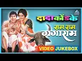 Download Lagu राम राम गंगाराम Video Jukebox | Ram Ram Gangaram Songs | दादा कोंडके Dada Kondke Superhit Songs