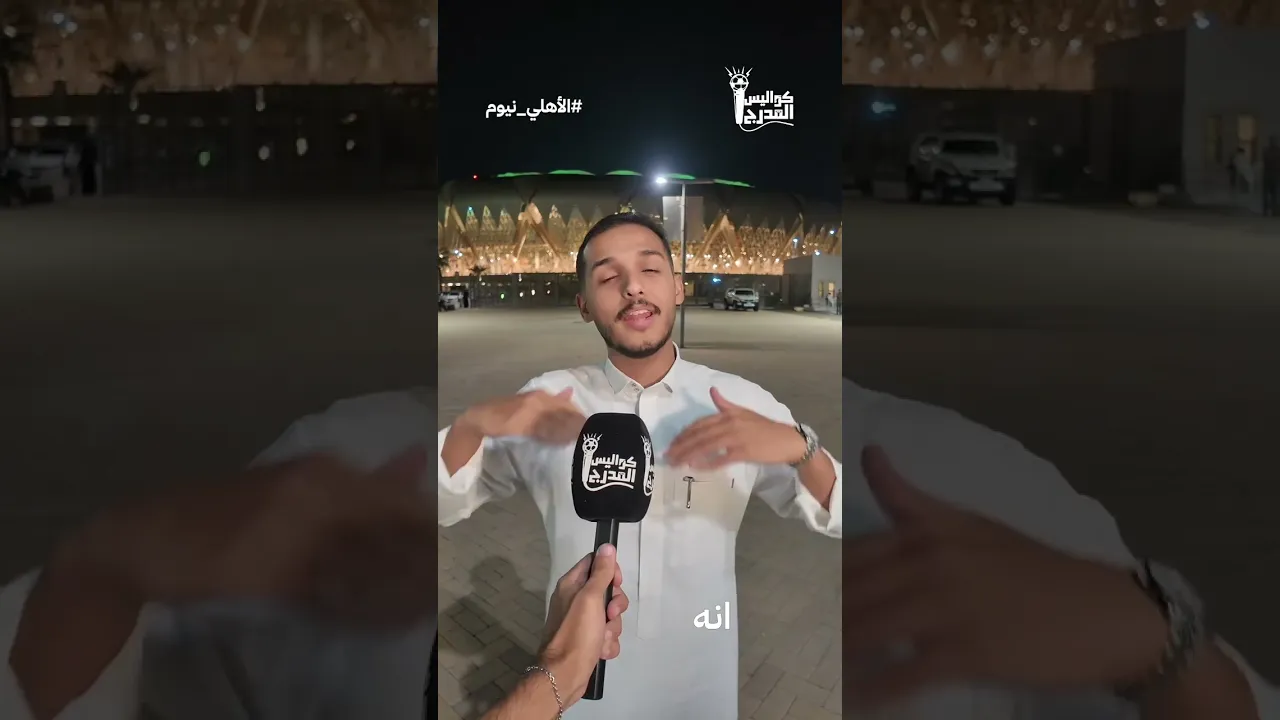 الاهلي x نيوم