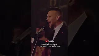 اغنيت عدي الزاغه شيخ العرب 