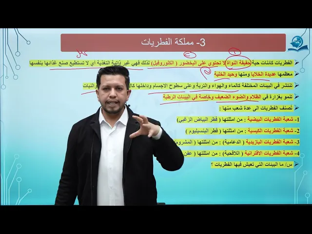 ⁣احياء الثاني المتوسط / الفصل الثاني / الدرس الثاني/ ممالك الكائنات الحية ج2