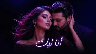 أنا ليك   أغنية حب رومانسية جديدة                                                          دندنها