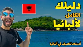 Albania Travel Guide تعمل ايه و بكام في ألبانيا سكن مواصلات أهم المدن و النصائح 