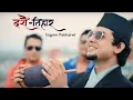 Download Lagu Dashain Tihar - Sugam Pokharel [Official Music Video] 1MB