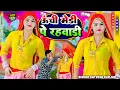 ऊंची मैडी प रहबाड़ी !! Unchi Medi Pe Rahwadi !! Singer Satveer Gurjar !! Rasiya