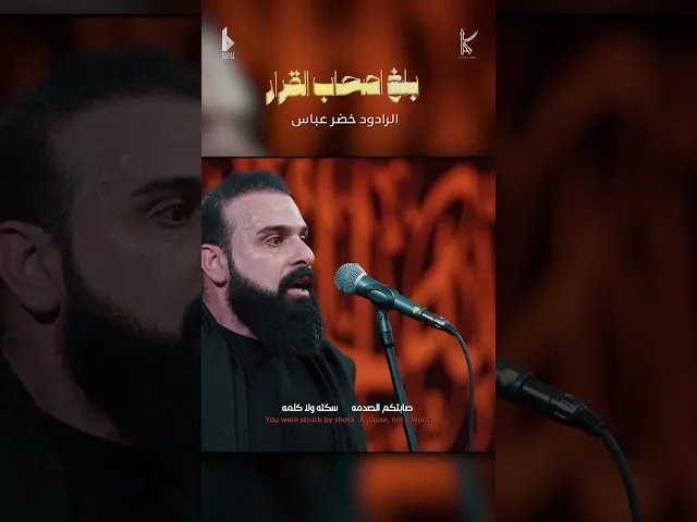 ⁣بلغ اصحاب القرار  / الرادود خضر عباس _ جيش الحجاب