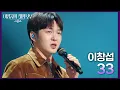 Lagu 이창섭 - 33 [더 시즌즈-이영지의 레인보우] | KBS 241004 방송