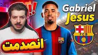 ردة فعلي على مهاجم برشلونة الجديد خيسوس ..! ( انصدمت من اللي شفته! )