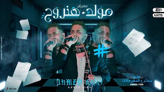 المولد اللي رقص كل الناس علي تيك توك        هنروح   توزيع مخترع المهرجانات احمد فيجو                دندنها