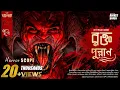 Download Lagu রক্তপুরাণ (Raktapuran)| Historical Thriller FT.@GourabTapadar | Tamal |@THRILLERLAND | Karna Sil