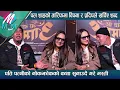 Lagu Paul Shah को तारिफमा Bipana र Pradip Rawat ले खर्चिए शब्द: पतिपत्नीको नोकझोकको कथा सुनाउदै गरे मस्ती