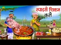 Download Lagu 100 रुपए में अनलिमिटेड चिकन | 100 rupaye me unlimited chicken | hindi story | hindi kahaniyan |