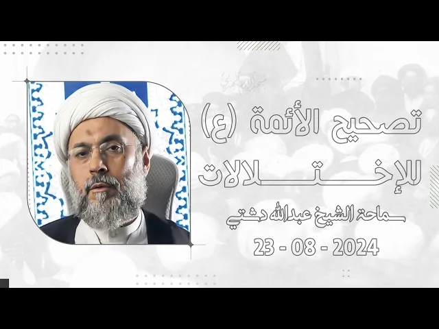 ⁣تصحيح الأئمة (ع) للإختلالات - سماحة الشيخ / عبدالله دشتي