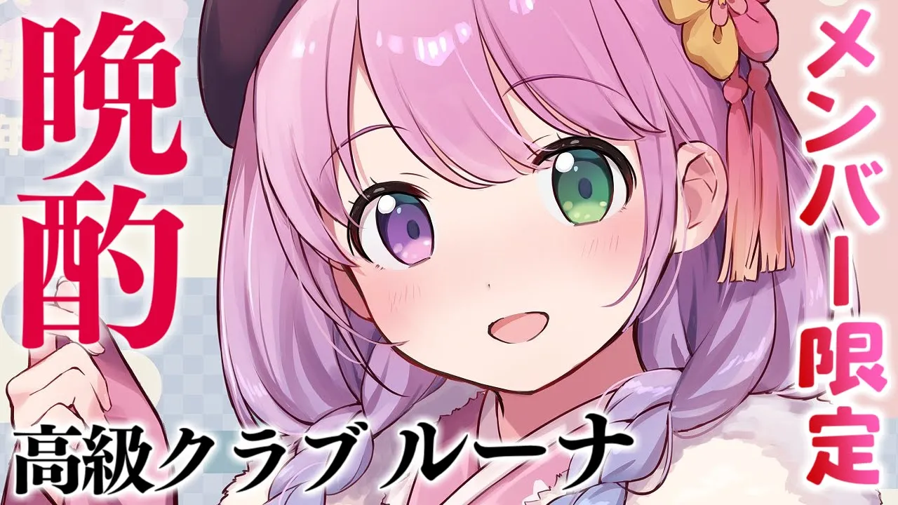 【 メンバーシップ限定 】ルーナイトと一緒に呑んでお喋りしたいのら?✨～高級クラブルーナ【姫森ルーナ/ホロライブ】