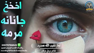 اواز حافظ نقیب الله همدرد نوې ترانه 2023 شهيد جانانه مرمه Hafiz Naqeebullah Hamdard 