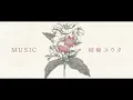 柿崎ユウタ - バカみたいに / yuta kakizaki - Like an idiot