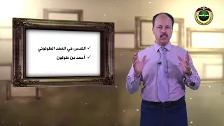 تاريخ القدس   الحلقة      أوضاع مدينة القدس منذ بداية الدولة العباسية وحتى معركة حطين          م  دندنها