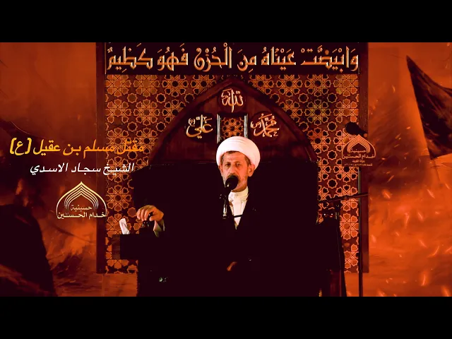 ⁣الشيـخ سجـاد الاسـدي - ليـلـة مسـلم بـن عقيـل (ع)