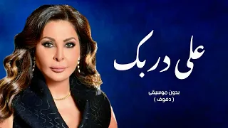 اغنية على دربك بدون موسيقى دفوف اليسا 