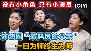 演艺圈“最严厉的父亲”来了！密室NPC也要指导吗？ | 一年一度喜剧大赛2 Super Sketch Show S2 | iQIYI潮综艺