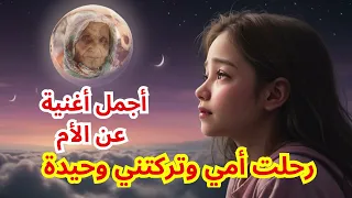رحلت أمي وتركتني وحيدة اجمل الاغاني قناة الحلم الجميل 