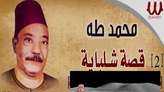 قصة شلبايه 2 محمد طه 