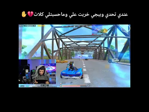 ببجي تخرب على نور جيمر