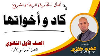 كاد و أخواتها للصف الأول الثانوي 