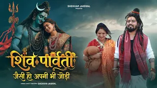 Shiv Parvati Jaisi Ho Apni Bhi Jodi (Official Video) Shekhar Jaiswal | New Bholenath Song 2026