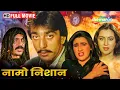 Download Lagu संजय दत्त ब्लॉकबस्टर एक्शन मूवी - Naam O Nishan - Sanjay Dutt, Amrita Singh - ACTION MOVIE - HD