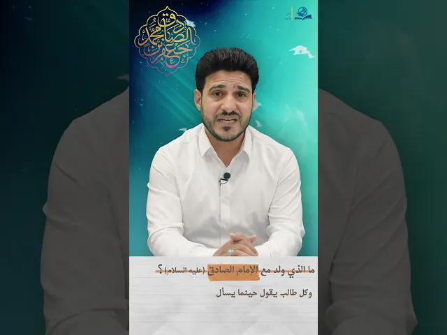 ما الذي ولد مع الإمام الصادق (عليه السلام)؟