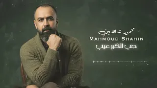 محمود شاهين   حب الكبر عيب                       دندنها