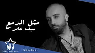 سيف عامر   مثل الدمع  حصريا                                                  دندنها