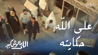 اللى مالوش كبير   الحلقة     سيف الخديوي ينتقم على طريقته الخاصة دندنها