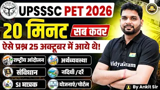 UPSSSC PET 2026 GK GS | 25 October Exam Questions | 20 Minute Revision by Ankit Sir