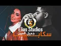 سكابا × جميل العين Remix (Alakhras &Roro Harb) Elias Studios